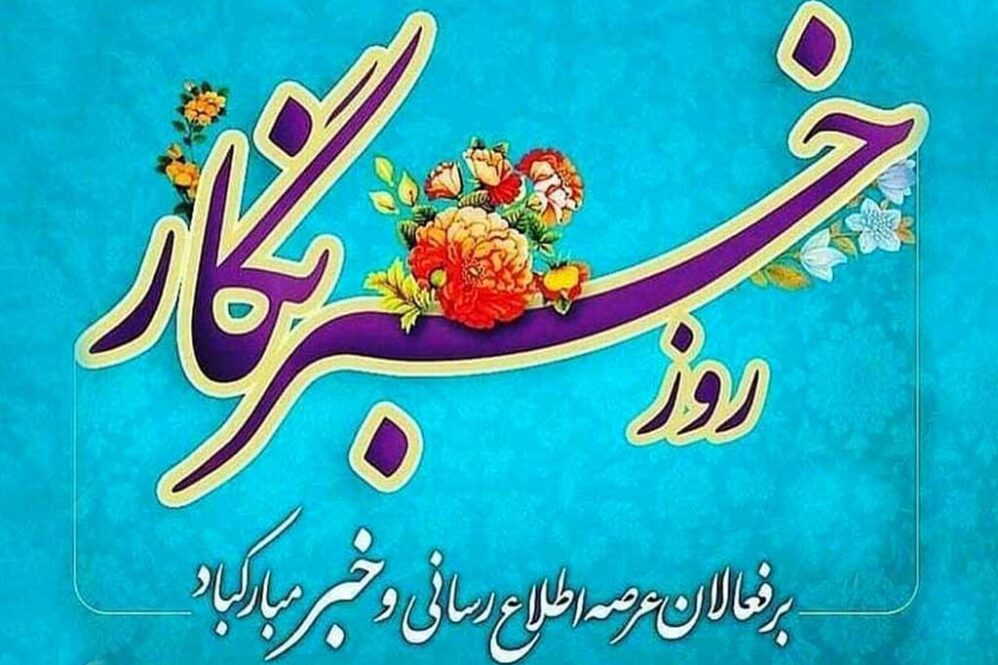 بزرگداشت مقام خبرنگار با ادای احترام به شهدای رسانه؛ پیام‌ تبریک مدیرکل تعاون کار و رفاه اجتماعی استان قم به مناسبت روز خبرنگار