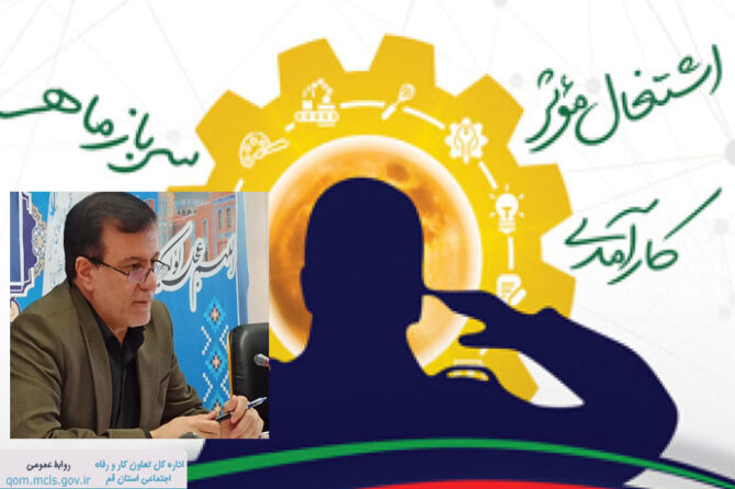 مدیرکل تعاون کار و رفاه اجتماعی در نشست قرارگاه مهارت کارکنان وظیفه استان قم: هم‌افزایی برای آینده‌سازی و تأکید بر مهارت‌افزایی سربازان در راستای اشتغال پایدار/ نقش محوری اداره کل تعاون، کار و رفاه اجتماعی در آینده‌نگری شغلی