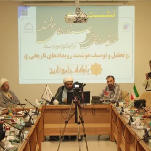 روایتی نوین از تاریخ اسلام: رونمایی از سامانه «تحلیل و توصیف هوشمند رویدادهای تاریخی» در مرکز نور قم