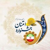 آغاز سی و هفتمین جشنواره امتنان از کارگران نخبه و گروه‌های کار نمونه در استان قم