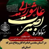 برگزاری سوگواره «بصیرت عاشورایی» در بیش از ۴۰ بقعه متبرکه استان قم