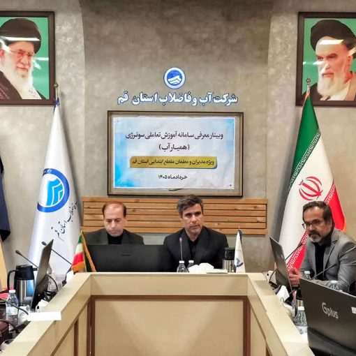 سونرژی رونمایی شد؛ سامانه آموزش تعاملی آب برای «مدرسه‌های قم»