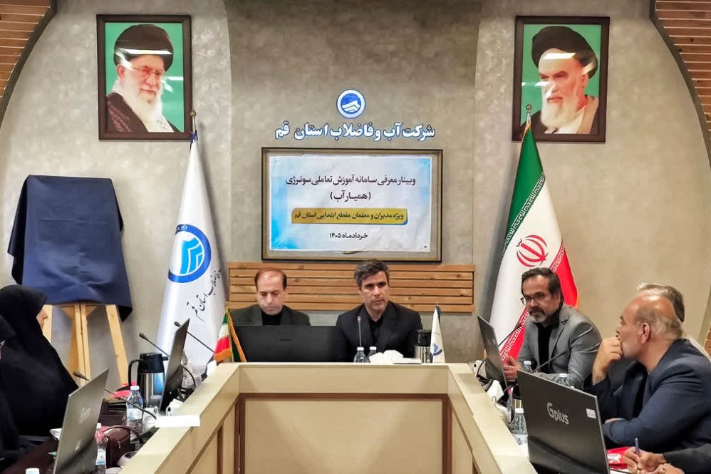 سونرژی رونمایی شد؛ سامانه آموزش تعاملی آب برای «مدرسه‌های قم»