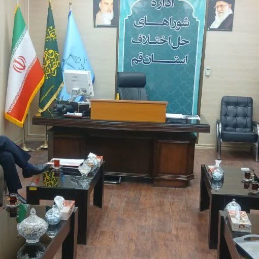 «صلح‌یاری»؛ راهکار نوآورانه قم برای حل‌وفصل دعاوی کارگری و کارفرمایی